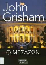 Ο μεσάζων John Grisham