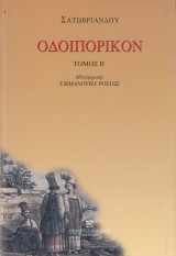 Οδοιπορικόν εκ Παρισίων εις Ιεροσόλυμα και εξ Ιεροσολύμων εις Παρισίους α+β τόμοι: Εκ Παρισίων εις Ιεροσόλυμα και εξ Ιεροσολύμων εις Παρισίους
