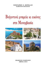 Βυζαντινά μνημεία και εικόνες στη Μονεμβασιά