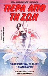 ΠΕΡΑ ΑΠΟ ΤΗ ΖΩΗ