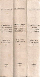 Κείμενα - πηγαί της ιστορίας της ελληνικής επαναστάσεως Σειρά τρίτη Τα περί παιδείας Τόμοι Α'-Γ'