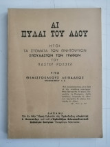 Αι πύλαι του Άδου, ήτοι τα στόματα των θνητόψυχων σπουδαστών των Γραφών του Παστέρ Ρωσσέλ.