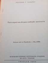 Πολιτισμικά καί εθνικώς επιβλαβή απολίτιστα