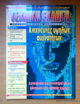 Τεχνική Εκλογή τεύχος 394 Οκτώβριος 1999
