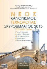 Νέος κανονισμός τεχνολογίας σκυροδέματος 2015