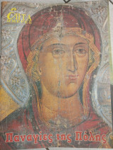 Επτά Ημέρες - Παναγίες της Πόλης
