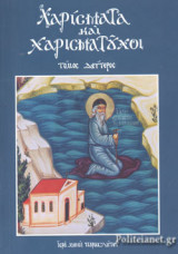 ΧΑΡΙΣΜΑΤΑ ΚΑΙ ΧΑΡΙΣΜΑΤΟΥΧΟΙ (ΔΕΥΤΕΡΟΣ ΤΟΜΟΣ)