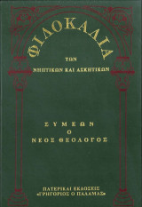 Φιλοκαλια των νηπτικων και ασκητικων δεκατος ενατος τομος συμεων ο νεος θεολογος