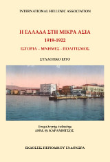 Η Ελλάδα στη Μικρά Ασία, 1919-1922: Ιστορία, μνήμες, πολιτισμός