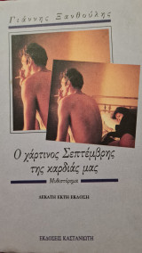 Ο χάρτινος Σεπτέμβρης της καρδιάς μας