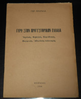 Γύρω στην προϊστορική Ελλάδα (Αχαϊκός, Θηβαϊκός, Κορινθιακός, Μεγαρικός, Αθηναϊκός Πολιτισμός), Γεράσιμος Σπαταλάς, Πειραιάς 1966