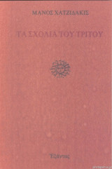 ΤΑ ΣΧΟΛΙΑ ΤΟΥ ΤΡΙΤΟΥ