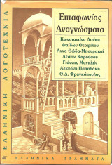 Επταφωνιας αναγνωσματα