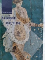 Η απόδραση προς το φως: Ο έρωτας στη μεταφυσική διάσταση