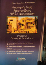 Φιλοσοφικός λόγος Αριστοτέλους "Ηθικά Νικομάχεια"