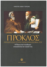 Προσεγγίσεις στην Ηθική Φιλοσοφία του Πρόκλου: η Πλατωνική Ακαδημία ανακαλύπτει τον εαυτόν της