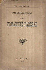 Γραμματική της Ρωμαιϊκης γλώσσας, Μέρος Α