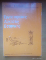 Εργαστηριακές ασκήσεις βοτανικής
