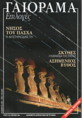 Γαιόραμα Επιλογές Special Edition Ετος 10ο Τεύχος 39ο ISSN 1106-4692