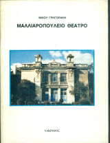 Μαλλιαροπούλειο θέατρο