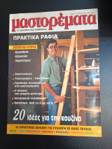Μαστορεματα Νο 1