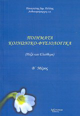 Ποιήματα κοινωνικο-φυσιολογικά: Πεζά και ελεύθερα