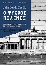 Ο ψυχρός πόλεμος