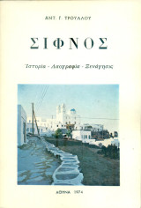 Σίφνος (Ιστορία, λαογραφία, ξενάγησις)