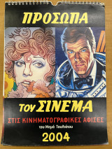 Ημερολόγιο τοίχου - Πρόσωπα του σινεμά