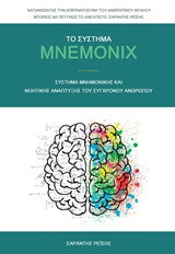 Το σύστημα Mnemonix: Σύστημα μνημονικής και νοητικής ανάπτυξης του σύγχρονου ανθρώπου