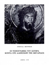 Οι τοιχογραφίες του Σωτήρα κοντά στο Αλεποχώρι της Μεγαρίδος