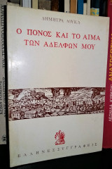 Ο πόνος και το αίμα των αδελφών μου