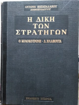 Η δίκη των στρατηγών Θ.Κολοκοτρώνη, Δ.Πλαπούτα (3 τόμοι)