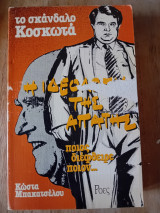 Το σκάνδαλο Κοσκωτά, η ιδεολογία της απάτης