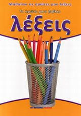 Το πρώτο μου βιβλίο για τις Λέξεις: Μαθαίνω τις πρώτες μου λέξεις
