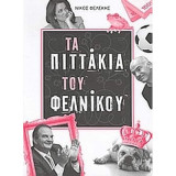 Τα πιττακια του φελνικου