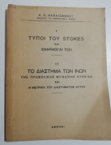 1. Τύποι του Stokes και εφαρμογαί των 2. Το διάστημα των Ινών της προβολικής μιγαδικής ευθείας