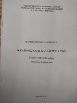 Ο Καπνός και η καλλιέργειά του