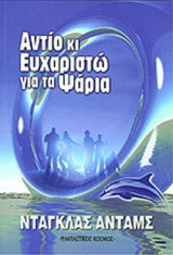 ΑΝΤΙΟ, ΚΙ ΕΥΧΑΡΙΣΤΩ ΓΙΑ ΤΑ ΨΑΡΙΑ