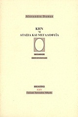 Κην ή Αταξία και μεγαλοφυία