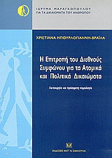 Η επιτροπή του Διεθνούς Συμφώνου για τα ατομικά και πολιτικα δικαιώματα: Λειτουργία και πρόσφατη νομολογία