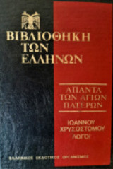 Ιωάννου Χρυσοστόμου Λόγοι Τόμος 3