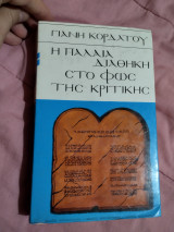 Η Παλαιά διαθήκη στο φως της κριτικης