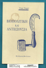 ΒΙΟΠΟΛΙΤΙΚΗ ΚΑΙ ΑΝΤΙΕΞΟΥΣΙΑ