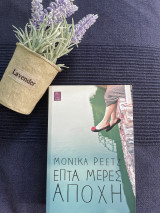 Επτά μέρες αποχή