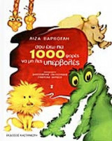ΣΟΥ ΕΧΩ ΠΕΙ 1000 ΦΟΡΕΣ ΝΑ ΜΗ ΛΕΣ ΥΠΕΡΒΟΛΕΣ