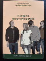 Η Εφηβική και η νεανική ηλικία