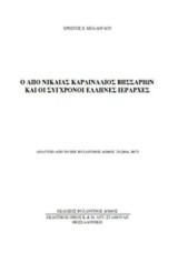 Ο από Νικαίας Καρδινάλιος Βησσαρίων και σύγχρονοι Έλληνες ιεράρχες