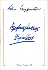 Αμφιαραειος ερωτας