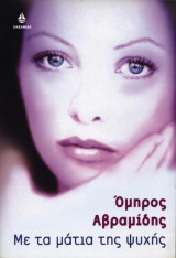 Με τα μάτια της ψυχής